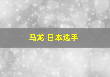 马龙 日本选手